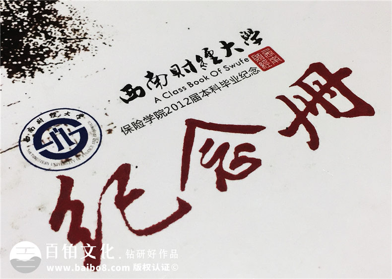 成都西南財經(jīng)大學(xué)保險學(xué)院2012屆本科畢業(yè)生紀(jì)念冊