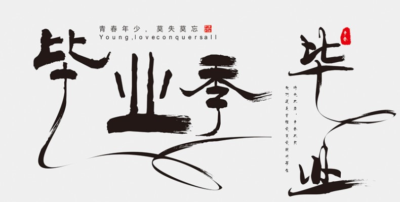 畢業(yè)紀念冊藝術字體分享,個性又好看,干貨滿滿
