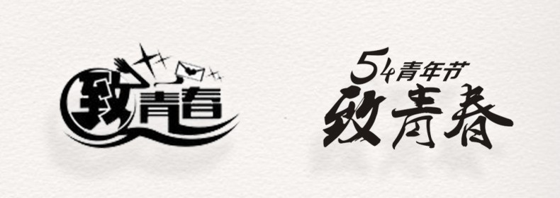 畢業(yè)紀念冊藝術字體分享,個性又好看,干貨滿滿