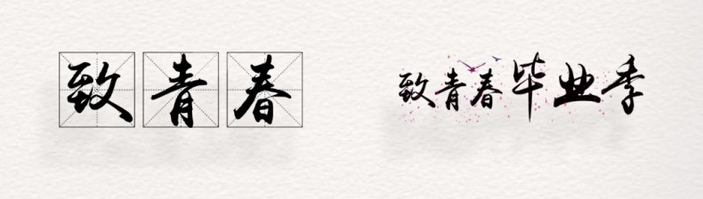 畢業(yè)紀念冊藝術字體分享,個性又好看,干貨滿滿