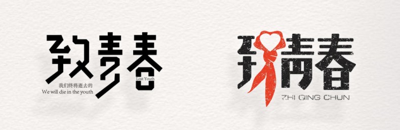 畢業(yè)紀念冊藝術字體分享,個性又好看,干貨滿滿