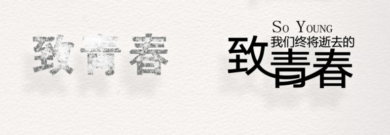 畢業(yè)紀念冊藝術字體分享,個性又好看,干貨滿滿