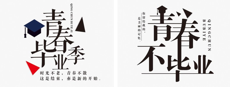 畢業(yè)紀念冊藝術字體分享,個性又好看,干貨滿滿