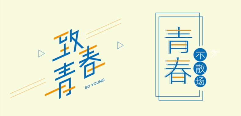 畢業(yè)紀念冊藝術字體分享,個性又好看,干貨滿滿