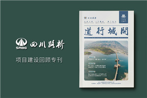 單位內(nèi)部期刊制作-軌道工程公司項(xiàng)目專(zhuān)刊雜志設(shè)計(jì)規(guī)劃-四川路橋