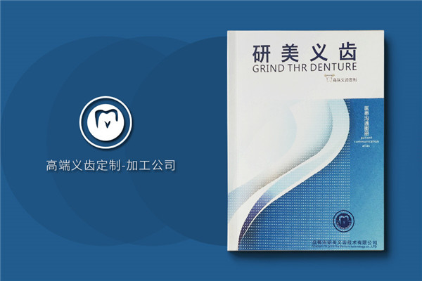 加工生產(chǎn)義齒的廠家宣傳手冊(cè)定制-企業(yè)畫(huà)冊(cè)設(shè)計(jì)