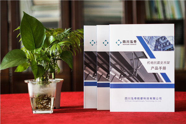 機電抗震支吊架公司產品宣傳手冊設計-消防工程及通風設備企業(yè)畫冊