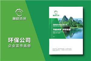 水處理公司宣傳冊(cè)設(shè)計(jì)-減排低碳行業(yè)樣本畫冊(cè)制作