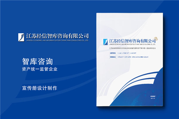 智庫咨詢公司宣傳冊設(shè)計(jì)-研究機(jī)構(gòu)畫冊