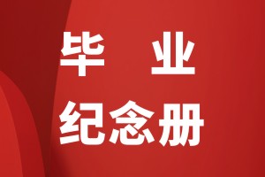 小學畢業(yè)紀念相冊怎么做