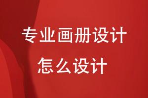 企業(yè)畫(huà)冊(cè)怎么做才專業(yè)