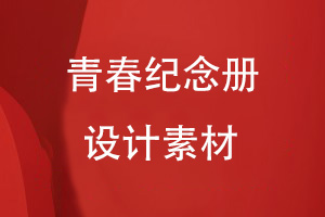 青春紀(jì)念冊設(shè)計有哪些素材