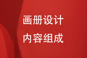 專業(yè)畫冊設(shè)計的內(nèi)容組成有什么