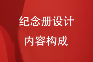 紀(jì)念冊設(shè)計的內(nèi)容構(gòu)成有哪些