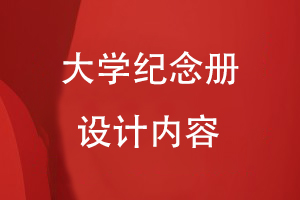 大學(xué)紀念冊設(shè)計的內(nèi)容