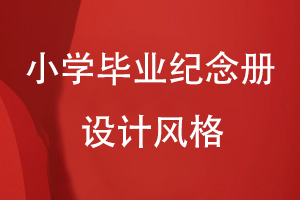 小學生畢業(yè)紀念冊設計風格有哪些
