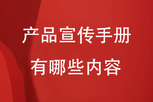 一般產品宣傳手冊里面有哪些內容