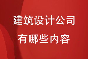 建筑設(shè)計(jì)公司宣傳冊內(nèi)容從哪幾個(gè)方面