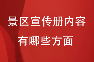 景區(qū)宣傳冊內容應該有哪些方面