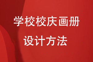 學校校慶畫冊設(shè)計制作方法
