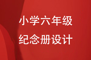 小學六年級紀念冊如何設置