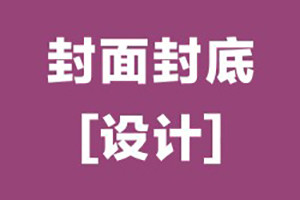 畫冊(cè)封面封底設(shè)計(jì)怎么做,優(yōu)秀的畫冊(cè)封底設(shè)計(jì)的基本原則,要點(diǎn)