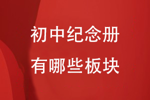 如果編寫一本初中紀(jì)念冊(cè)需要出現(xiàn)哪些板塊