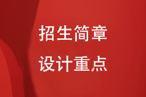 招生簡章設計重點有哪些