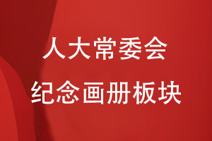 人大常委會紀念畫冊板塊分類