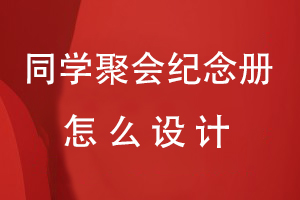 同學(xué)聚會(huì)紀(jì)念冊怎么設(shè)計(jì)才有意義