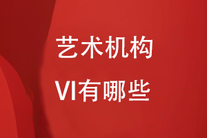 一個藝術(shù)機構(gòu)的VI有哪些