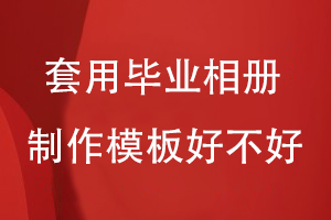 套用畢業(yè)相冊(cè)制作模板好不好