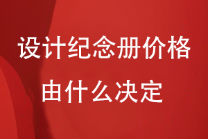 設(shè)計紀念冊價格由什么決定