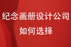 紀(jì)念畫冊設(shè)計公司如何選擇