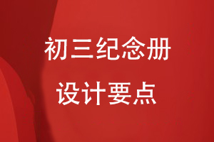 初三紀念冊設計要點