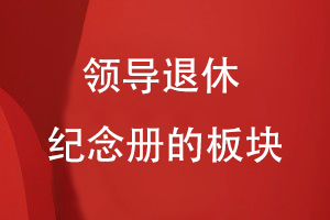 領(lǐng)導(dǎo)退休紀(jì)念冊的板塊