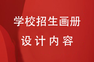 學校招生畫冊設計內(nèi)容