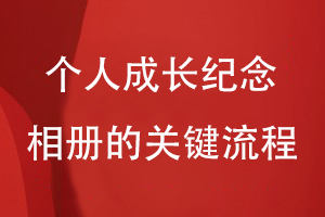 個(gè)人相冊(cè)設(shè)計(jì)-為制作個(gè)人成長紀(jì)念相冊(cè)的關(guān)鍵流程有什么
