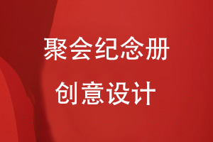 聚會紀念冊創(chuàng)意設(shè)計