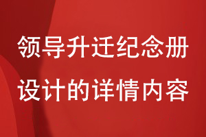 領(lǐng)導(dǎo)升遷紀(jì)念冊設(shè)計(jì)-拓展企業(yè)領(lǐng)導(dǎo)團(tuán)隊(duì)個(gè)人的工作詳情內(nèi)容