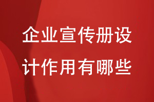 企業(yè)宣傳冊的作用-重視宣傳冊設計的專業(yè)性系統(tǒng)性