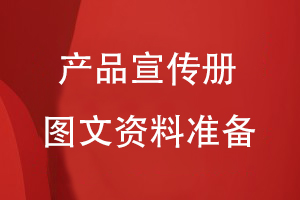 企業(yè)產(chǎn)品宣傳冊設(shè)計(jì)-需要整編好圖片和文案信息