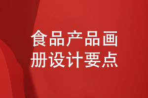 食品企業(yè)產(chǎn)品畫冊(cè)設(shè)計(jì)要點(diǎn)