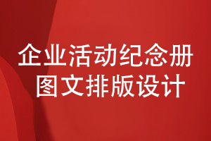 企業(yè)活動(dòng)紀(jì)念冊(cè)設(shè)計(jì)-講究圖文混合排版和創(chuàng)意設(shè)計(jì)方法