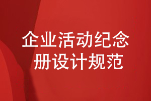 企業(yè)紀念冊設(shè)計規(guī)范-加強整體企業(yè)紀念冊策劃能力