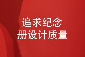 紀念冊設計越來越受歡迎-追求紀念冊設計的質量