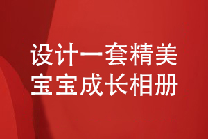 定制寶寶相冊-設(shè)計(jì)一套精美的寶寶成長相冊