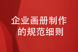 畫冊制作規(guī)范-總結企業(yè)畫冊的工藝制作標準