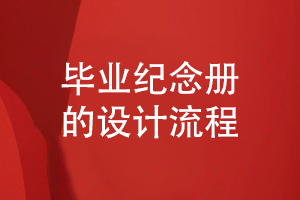 畢業(yè)紀念冊設計怎么設計-小結設計公司的服務流程