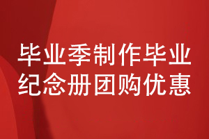畢業(yè)紀念冊設(shè)計團購優(yōu)惠-在線報價制作科學(xué)的方案